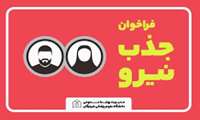 جذب نیروی کمک پرستار در موسسه کار آفرینان آوا سلامت