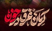 إِنَّا لِلَّهِ وَإِنَّا إِلَیْهِ رَاجِعُونَ