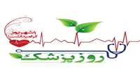 تبریک رئیس بیمارستان امام علی (ع) به مناسبت روز پزشک