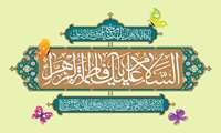 تبریک رئیس بیمارستان امام علی (ع)به مناسبت تولد حضرت فاطمه (س)