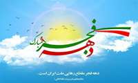پیام تبریک به مناسبت دهه فجر 