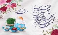 پیام تبریک به مناسبت عید نوروز