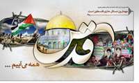 دعوت به راهپیمایی روز قدس