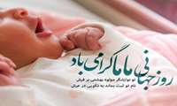 تبریک به مناسبت روز ماما