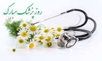 معماران سلامت و نگهبانان امید، روزتان مبارک